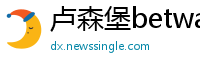 卢森堡betway必威登录平台